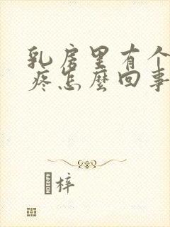 乳房里有个疙瘩疼怎么回事