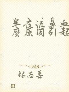 半夜流鼻血是什么原因引起的呢?小孩