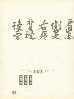 后背右侧肩胛骨旁边疼是怎么回事