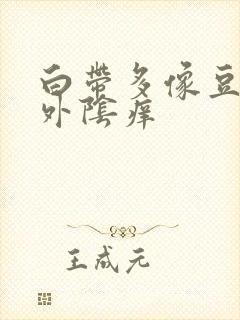 白带多像豆腐渣外阴痒封面