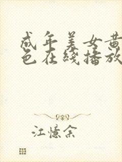 成年美女黄网站色在线播放
