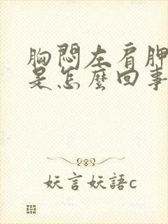 胸闷左肩胛骨疼是怎么回事