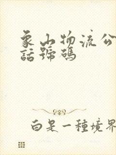 象山物流公司电话号码