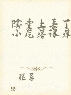 阴囊上长了许多小疙瘩很痒怎么回事