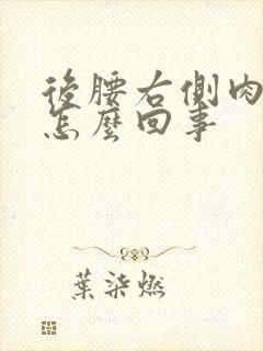 后腰右侧肉皮疼怎么回事