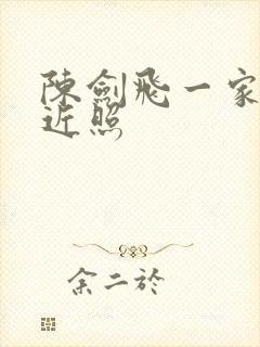 陈剑飞一家四口近照