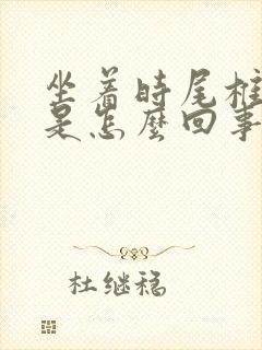 坐着时尾椎骨疼是怎么回事