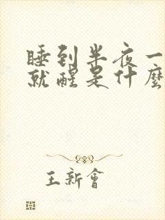 睡到半夜一点多就醒是什么原因封面