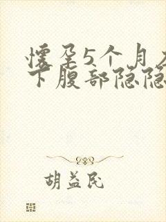 怀孕5个月左边下腹部隐隐作痛