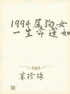 1994属狗女一生命运如何