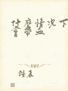 什么情况下大便会带血