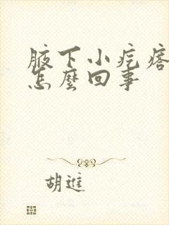 腋下小疙瘩疼是怎么回事