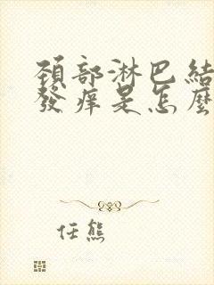 颈部淋巴结肿大发痒是怎么回事封面