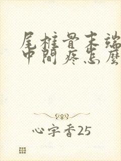 尾椎骨末端屁股中间疼怎么回事