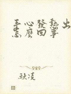 手心发热出汗是怎么回事封面