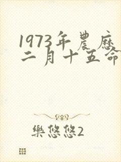 1973年农历二月十五命运