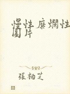 慢性糜烂性胃炎图片