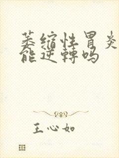 萎缩性胃炎o1能逆转吗