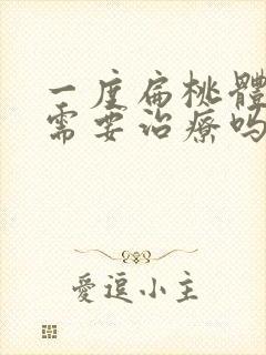 一度扁桃体肿大需要治疗吗