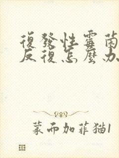 复发性霉菌阴炎反复怎么办