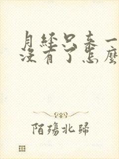 月经只来一天就没有了怎么回事肚子疼