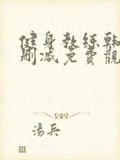 健身教练韩漫无删减免费观看