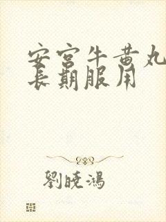 安宫牛黄丸能否长期服用封面