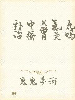 补中益气丸可以治疗胃炎吗封面