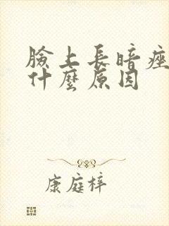 脸上长暗痤疮是什么原因封面