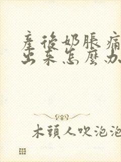 产后奶胀痛挤不出来怎么办封面