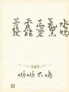 藿香正气水洗头发能变黑吗