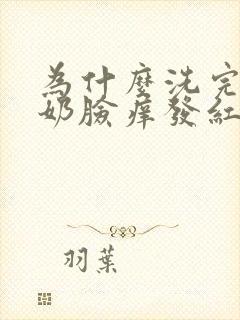 为什么洗完洗面奶脸痒发红