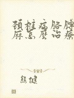 颈椎病胳膊麻手麻怎么治疗封面