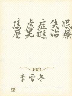 焦虑症失眠有什么先进治疗方法