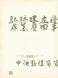 肚脐眼左边上面疼怎么回事