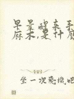 早晨醒来手指头麻木,是什么原因?