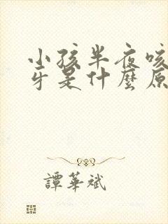 小孩半夜咳嗽磨牙是什么原因引起的