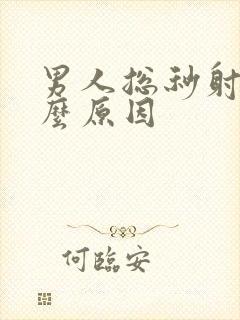 男人总秒射是什么原因