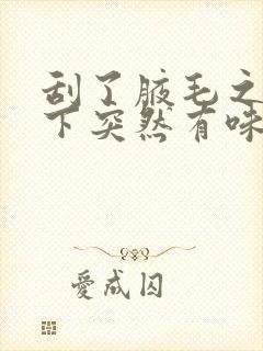 刮了腋毛之后腋下突然有味道了