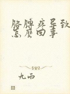 胳膊疼导致手麻怎么回事