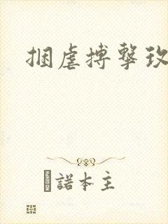 捆虐搏击玫瑰封面