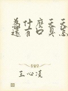 为什么天天刷牙还有口臭怎么办