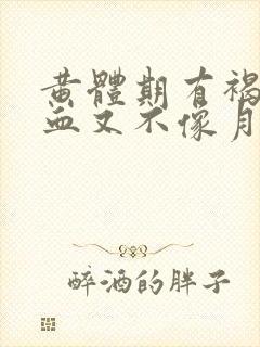 黄体期有褐色的血又不像月经