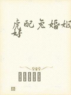 虎配兔婚姻好不好