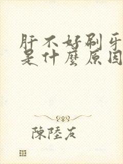 肝不好刷牙出血是什么原因