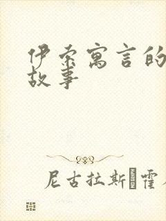 伊索寓言的什么故事