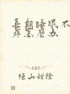 长期睡眠不好头疼怎么办