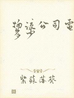 物流公司电话是多少