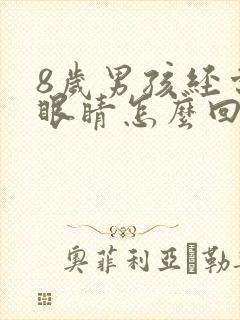 8岁男孩经常眨眼睛怎么回事