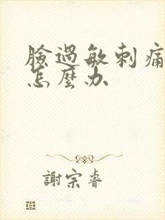 脸过敏刺痛脱皮怎么办